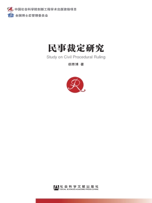 民事裁定研究