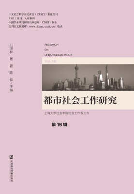 都市社会工作研究（第16