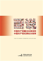画说《中国共产党廉洁