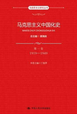 马克思主义中国化史·