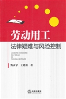劳动用工法律疑难与风