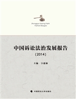 中国诉讼法治发展报告