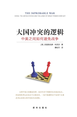 大国冲突的逻辑——中