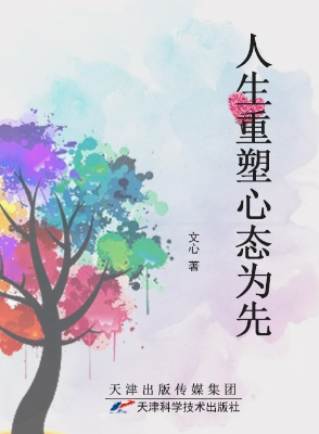 人生重塑心态为先