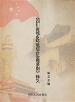 《四川省城乡环境综合
