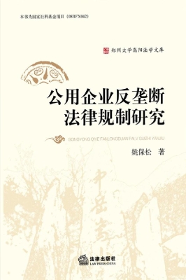 公用企业反垄断法律规
