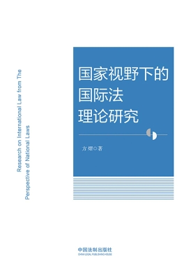 国家视野下的国际法理