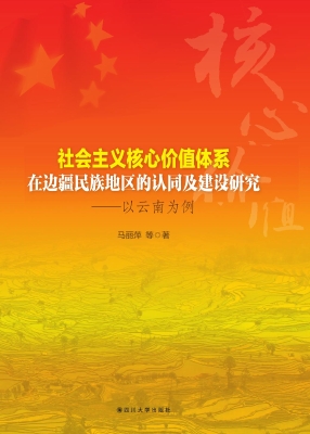 社会主义核心价值体系