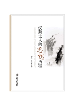 汉魏士人的思想历程