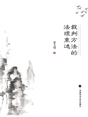 裁判方法的法理重述