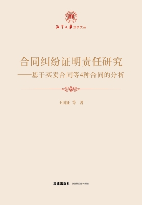 合同纠纷证明责任研究