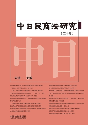 中日民商法研究（第二十