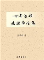 心寄治邦——法理学论