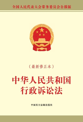 中华人民共和国行政诉