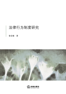 法律行为制度研究