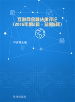 互联网金融法律评论（20