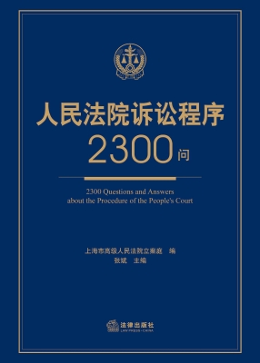 人民法院诉讼程序2300