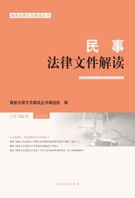 民事法律文件解读 202