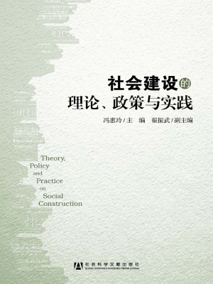 社会建设的理论、政策