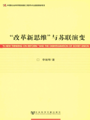 “改革新思维”与苏联