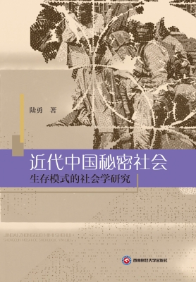 近代中国秘密社会生存