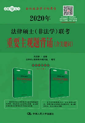 2020年法律硕士（非法学