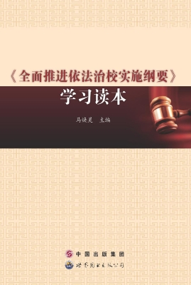 《全面推进依法治校实