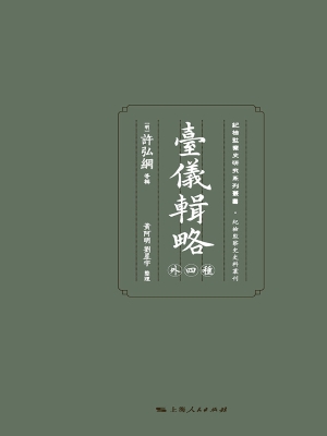 台仪辑略（外四种）