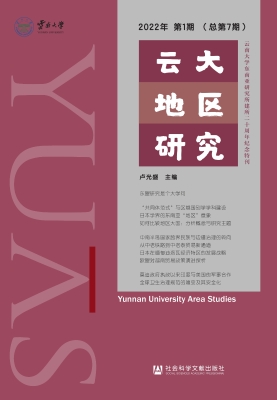 云大地区研究（2022年第