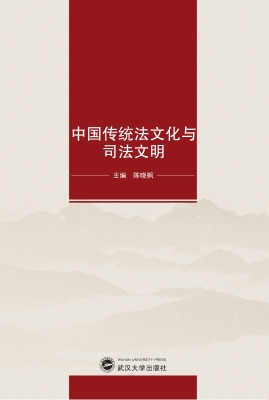 中国传统法文化与司法