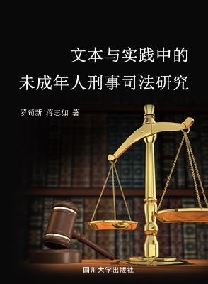 文本与实践中的未成年