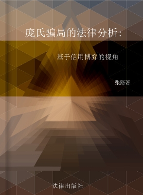 庞氏骗局的法律分析—
