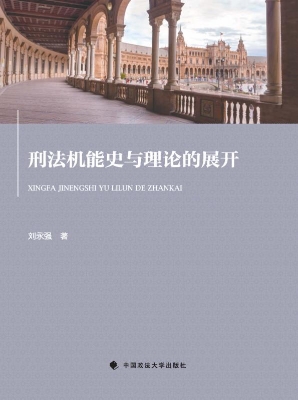 刑法机能史与理论的展