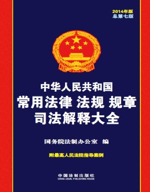 中华人民共和国常用法