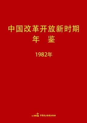 中国改革开放新时期年