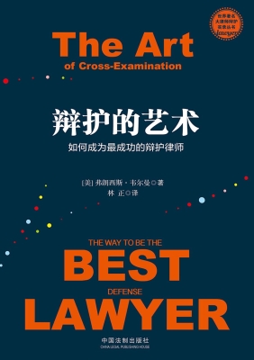 辩护的艺术——如何成