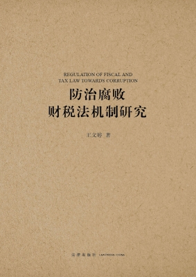 防治腐败财税法机制研