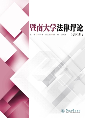 暨南大学法律评论（第四