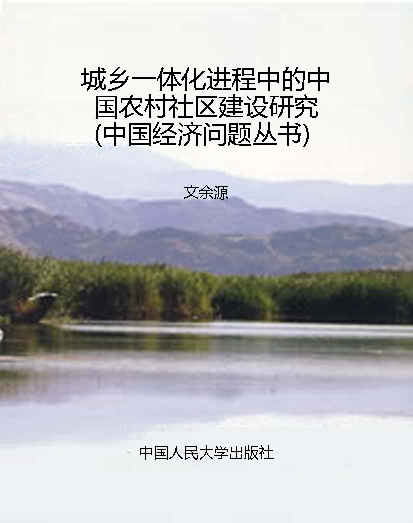 城乡一体化进程中的中