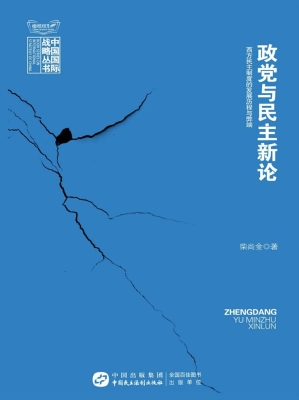 政党与民主新论——西