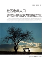 社区老年人口养老照护