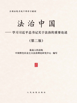 法治中国-学习习近平