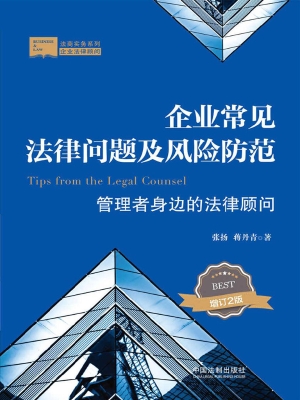 企业常见法律问题及风