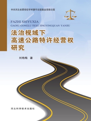 法治视域下高速公路特