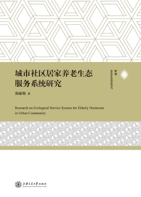 城市社区居家养老生态