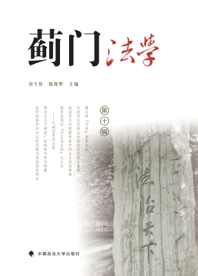 蓟门法学（第十辑）