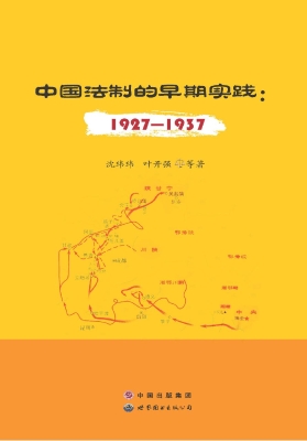 中国法制的早期实践（19
