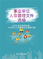 事业单位人事管理文件