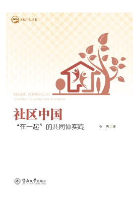 社区中国——“在一起
