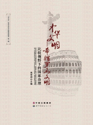 中华文明——希腊罗马